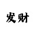 快3大小规律破解方法